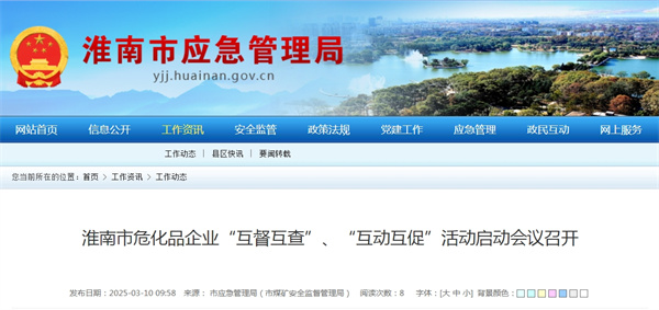 淮南市?；菲髽I(yè)“互督互查”、“互動(dòng)互促”活動(dòng)啟動(dòng)會(huì)議召開(kāi)